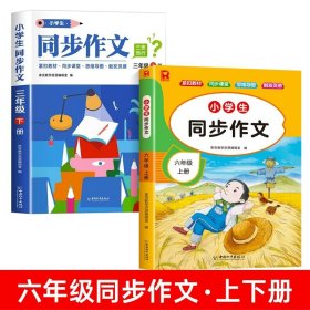 正版全新小学六年级/【上册+下册】小学生同步作文 2023年新版 六年级上册下册同步作文小学生人教版6年级上下仿写同步指导语文必读小学作文大全素材人教部编版满分作文小学版优秀