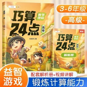 正版全新小学通用/巧算24点 高级【带解析】 斗半匠巧算速算24点专项练习数学思维训练游戏口算心算速算小学生计算题强化训练解题方法速算技巧大全小学奥数举一反三启蒙