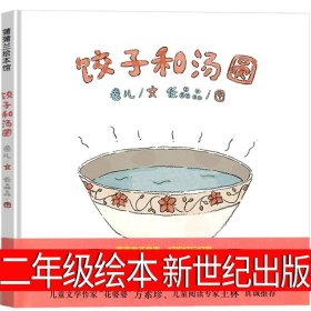 正版全新饺子和汤圆 二年级绘本 二年级绘本奶奶的除夕夜 爷爷是个笨小孩 我的奶奶住在古里古怪镇 饺子和汤圆一块巧克