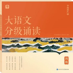 正版全新小学通用/大语文分级诵读 四级 【新品上市】学而思大语文分级诵读337晨读法小学生晨读美文每日一读优美句子优秀诗文古诗词现代文日有所诵