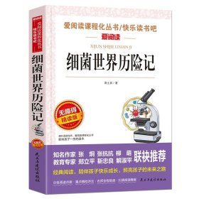 正版全新【任选两本88折】细菌世界历险记 朝花夕拾鲁迅原著天地出版社七年级必读书世界名著上少儿读物小学生课外阅读书籍名师指导初中生三四五六年级畅销经典文学图书