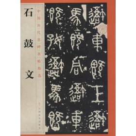 正版全新石鼓文 江西美术出版社 编 著 书法/篆刻/字帖艺术 书店图 江西美术出版社