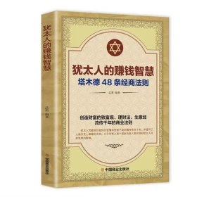 正版全新犹太人的赚钱智慧 用钱赚钱的书通向财富自由之路思维方法和道路小项目教你赚钱本领变现模式 副业赚钱经济学畅销书投资个人投资理财思维