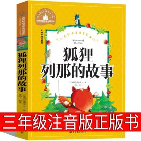 正版全新狐狸列那的故事 装在口袋里的爸爸注音版最新版单本杨鹏彩图爸爸变小记漫画版小学生课外书一年级二年级三年级四年级必读少年儿童出版社全套