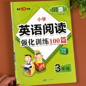 正版全新小学三年级/【英语阅读强化训练100篇】 三年级英语阅读强化训练题100篇每日一练小学3年级阅读理解专项训练书课本同步拓展练习课外阅读理解训练题辅导学习资料