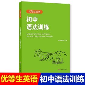 正版全新优等生英语 初中语法训练 初中英语语法专项训练 含参考答案 中学英语语法课后练习 华东师范大学出版社