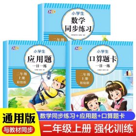 应用题二2年级上册人教版专项训练小学数学思维导图数的认识加减法强化训练天天练举一反三练习彩绘版练习题