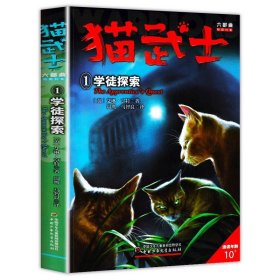 正版全新猫武士六部曲1：学徒探索 【全套任选】猫武士第一二三四五六七部曲全套42册传奇的猫族儿童中小学生动物小说课外阅读书1-2-3-4-5-6-7首部曲破灭守则