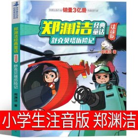 正版全新舒克和贝塔历险记1注音版 皮皮鲁总动员系列全套皮皮鲁和幻影号   送你100条命 分身记 遥控 大侦探乔麦皮郑渊洁的书经典童话选全集大王鲁西西全套注音