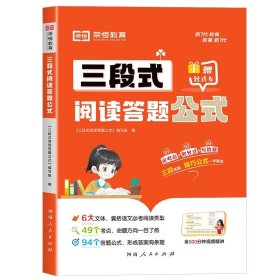 【荣恒】小学语文三段式阅读答题公式一二三四五六年级通用语文阅读理解公式法基础知识大全小学生拓展解题写作技巧方法阅读专项训练书