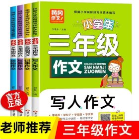 正版全新写人作文 小学生三年级作文 写人写事写景分类作文辅导大全专项训练习3同步作文辅导书 作文起步学写作入门指导书 三年级必读的课外书