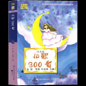 正版全新儿歌300首 儿歌300首 金波等著注音版一年级二年级幼儿早教主编 儿歌三百首小学生必读课外书阅读儿童出版社阅