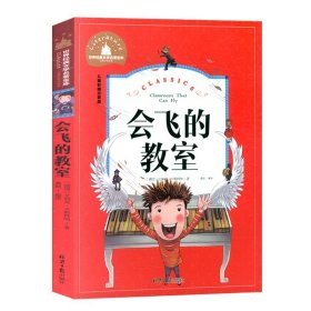 会飞的教室 美绘插图版 教育部“语文课程标准”推荐阅读 名词美句 名师点评 中小学生必读书系