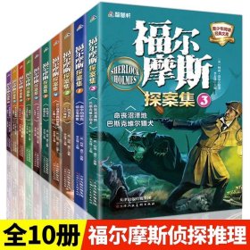 正版全新福尔摩斯探案全集10 福尔摩斯探案全集全10 12-15岁读的二三四五年级课外书少儿侦探悬疑推理小说经典名著儿童读物儿童文学夏洛克福尔摩斯探案集