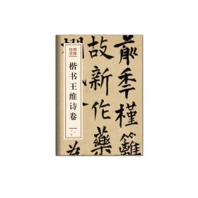 正版全新楷书王维诗卷 文化艺术出版社 编 书法/篆刻/字帖艺术 书店图 天津教育出版社