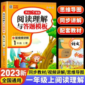 正版全新一年级上/阅读理解与答题模板 2023新版开心教育阅读理解专项训练书小学一年级上册语文阅读理解与答题模板课外阅读理解强化训练同步作文答题技巧题人教版小学生