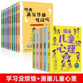 学习没烦恼（套装共10册）小学生学习方法技巧漫画故事绘本