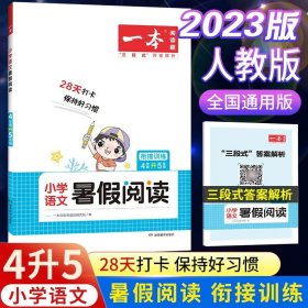 正版全新小学通用/【4升5】语文暑假阅读 2023新版一本小学暑假衔接一升二升三升四升五升六年级下语文数学暑假阅读暑假口算阅读理解专项训练书人教版暑假作业课外阅读题