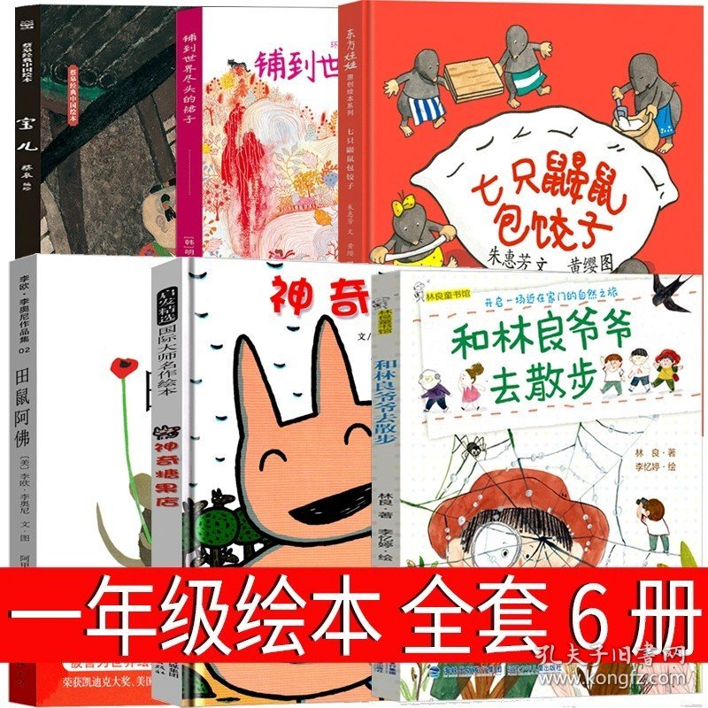 正版全新一年级全套6册绘本 田鼠阿佛1年级 一年级绘本 李欧·李奥尼 南海出版公司神奇糖果店书 宝儿 铺到世界尽头的裙子和林良爷爷去散步非注音版田鼠啊佛