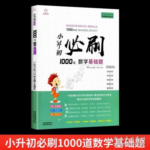 小升初必刷1000道数学基础题