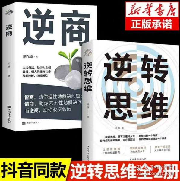 正版全新【全2】逆转思维+逆商 逆转思维底层逻辑思维训练方式人际交往职场自我实现破局提高大脑记忆力的书变通思维智力脑力开发励志成功心理学畅销