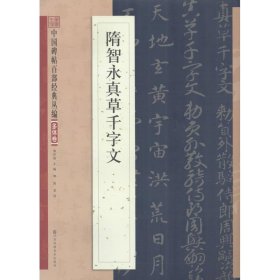 正版全新隋智永真草书千字文 邹宗绪 主编 著 书法/篆刻/字帖艺术 书店图 江苏美术出版社