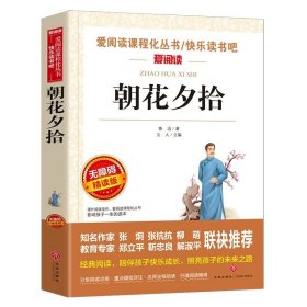 正版全新【任选两本88折】朝花夕拾 朝花夕拾鲁迅原著天地出版社七年级必读书世界名著上少儿读物小学生课外阅读书籍名师指导初中生三四五六年级畅销经典文学图书