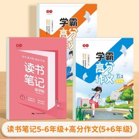 正版全新【3】5-6年级读书笔记+高分学霸作文 读书笔记练字帖人教版同步快乐读书吧好词好句摘抄楷书字帖小学生作文素材积累硬笔书法临摹控笔训练田字格练字本