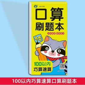 正版全新100以内巧算速算 口算刷题本幼小衔接每日一练全横式竖式计算速算口算题卡练习10 20 50 100以内加法天天练幼儿园中班大班学前班数学专项训练题