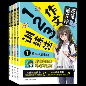 正版全新小学通用/落笔最有神：作文123训练法 落笔最有神作文123训练法2023笔神作文小学生语文作文大全上范文素材示范优秀分高效精选优美句段写作技巧积累