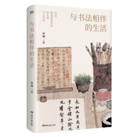 正版全新与书法相伴的生活 林曦 著 书法/篆刻/字帖艺术 书店图 湖南文艺出版社