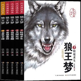 正版全新狼王梦 全5册 狼王梦画本沈石溪套装三四年级五年级课外书系列动物小说大王全套5册全集漫画版珍藏版完整版一二