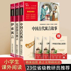 正版全新【三本套】中国古代寓言故事+伊索寓言+克雷诺夫寓言 全4中国古代寓言故事三年级下必读的课外书快乐读书吧伊索寓言拉封丹寓言克雷洛夫寓言小学生阅读人教版书目