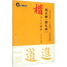 正版全新颜真卿《勤礼碑》 高利伟 编著 著 书法/篆刻/字帖艺术 书店图 江苏凤凰美术出版社