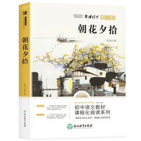 正版全新【完整版】朝花夕拾 七年级上册必读 朝花夕拾鲁迅原著和西游记课外书老师完整版无删初一人教版初中生阅读名著人民教育出版社语文阅读书籍