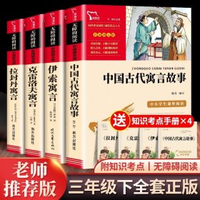 正版全新赠考点4本】三年级下必读完整版 4本 全4中国古代寓言故事三年级下必读的课外书快乐读书吧伊索寓言拉封丹寓言克雷洛夫寓言小学生阅读人教版书目