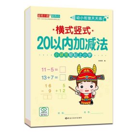 正版全新横式竖式-20以内加法 12幼小衔接全横式竖式口算题卡10 20 50 100以内加法天天练幼升小练习学前班小学一年级上下训练幼儿园大班算数本