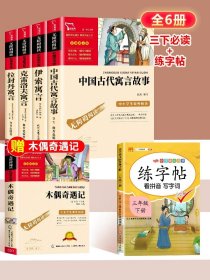 正版全新三年级下+练字帖 全4中国古代寓言故事三年级下必读的课外书快乐读书吧伊索寓言拉封丹寓言克雷洛夫寓言小学生阅读人教版书目