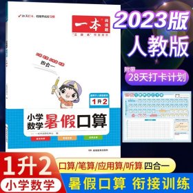 正版全新小学通用/【1升2】数学暑假口算 2023新版一本小学暑假衔接一升二升三升四升五升六年级下语文数学暑假阅读暑假口算阅读理解专项训练书人教版暑假作业课外阅读题