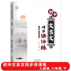 正版全新八年级下/文言文完全解读【八年级下】 初中八年级文言文完全解读下人教版初二文言文逐句注解课外阅读理解与强化训练习语文知识大全古诗文译注及赏析专项必刷题中考