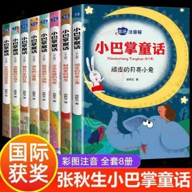 正版全新8小巴掌童话彩色注音版 8 小巴掌童话一年级注音版张秋生 小学生儿童童话故事书阅读课外书必读二三年级上下语文课外阅读读物