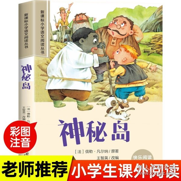 新课标小学语文阅读丛书:尼尔斯骑鹅旅行记 （第3辑 彩绘注音版）