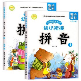 正版全新【全2】拼音教材1+2 幼小衔接拼音教材2 拼音拼读训练学习神器幼升小衔接学汉语拼音练习题一日一练幼儿园学前班大班一年级衔接班练习入学准备