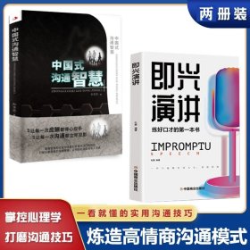 正版全新【即兴沟通】实用沟通的技巧 中国式沟通智慧正即兴演讲高情商聊天话术技巧秘诀别让不会说话害了你的一生非暴力幽默沟通学技巧的方法艺术掌控谈话情商