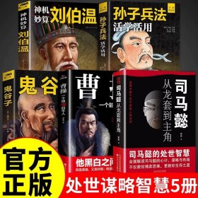 正版全新【5】古人智慧谋略合集 司马懿 一个能忍的牛人从龙套到主角曹操诸葛亮传记为人处世司马懿的智慧书谋略之道布局锦囊职场谋略畅销书排行