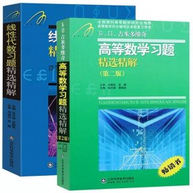 正版全新高数+线代习题精选精解 2 速发 赠网课吉米多维奇高等数学习题精选精解第二版 同济大学高等数学同济七版高数辅导书考研自学高等数学习题集练习题微积分