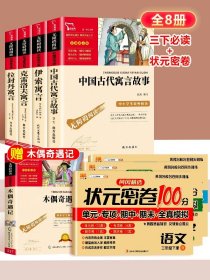 正版全新三年级下+状密卷 全4中国古代寓言故事三年级下必读的课外书快乐读书吧伊索寓言拉封丹寓言克雷洛夫寓言小学生阅读人教版书目