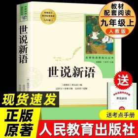 正版全新【人教版选读】世说新语(赠考点) 艾青诗选水浒传九年级上册原著 初中人民教育出版社无删版必读完整版 人教版文学阅读名著初三学生9年级上教材配套书籍