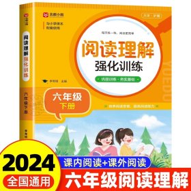 正版全新六年级下/阅读理解 2024新版阅读理解强化训练专项训练书六年级下人教版小学6年级下语文同步练习配套教材每日一练小学生课外阅读训练题100篇一本