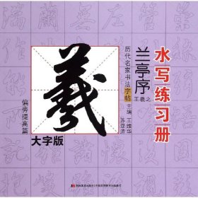 正版全新历代名家书法字帖水写练习册大字版王羲之·兰亭序偏旁提高篇 王维华 苏亚涛 编 著作 书法/篆刻/字帖艺术